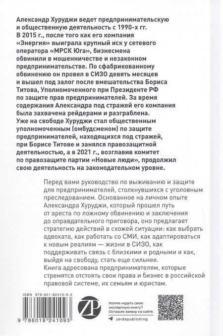 Фотография книги "Александр Хуруджи: Правозащитник, или Стратегия выживания"