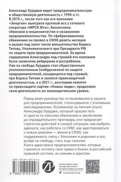 Фотография книги "Александр Хуруджи: Правозащитник, или Стратегия выживания"