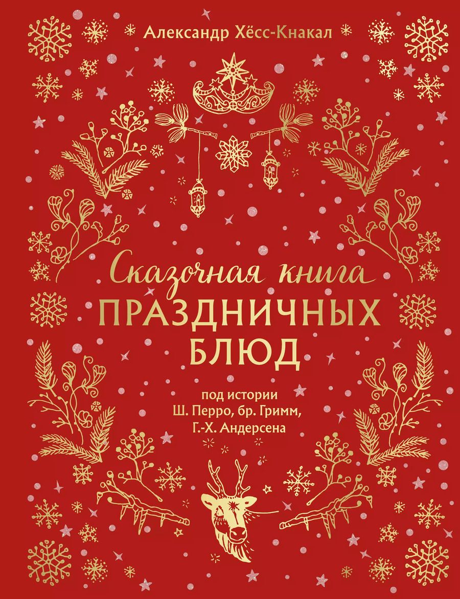 Обложка книги "Александр Хёсс-Кнакал: Сказочная книга праздничных блюд. Под истории Ш. Перро, бр. Гримм, Г.Х. Андерсена"