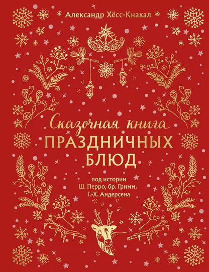 Обложка книги "Александр Хёсс-Кнакал: Сказочная книга праздничных блюд. Под истории Ш. Перро, бр. Гримм, Г.Х. Андерсена"