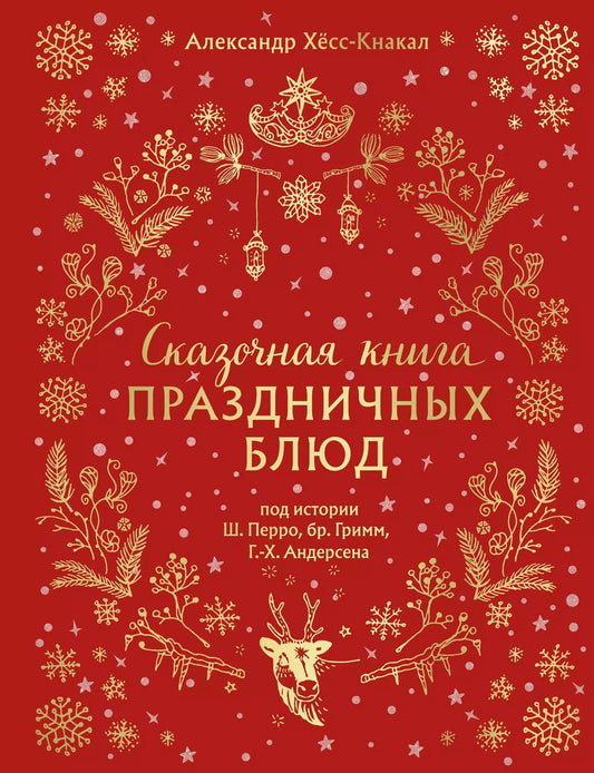 Обложка книги "Александр Хёсс-Кнакал: Сказочная книга праздничных блюд. Под истории Ш. Перро, бр. Гримм, Г.Х. Андерсена"