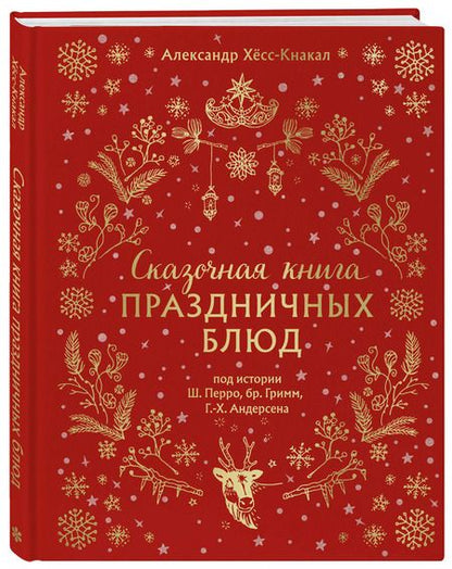 Фотография книги "Александр Хёсс-Кнакал: Сказочная книга праздничных блюд. Под истории Ш. Перро, бр. Гримм, Г.Х. Андерсена"