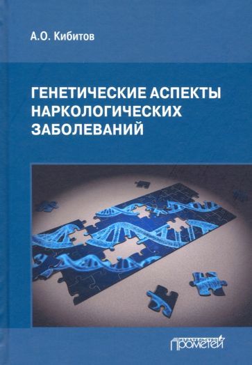 Обложка книги "Александр Кибитов: Генетические аспекты наркологических заболеваний. Монография"