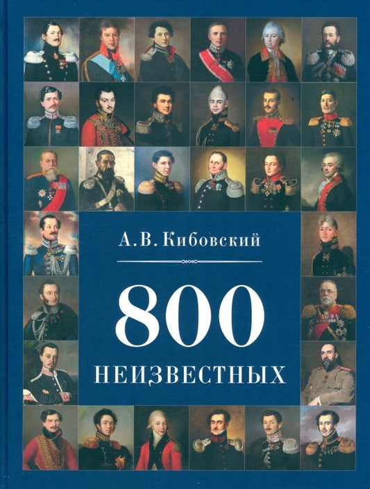 Обложка книги "Александр Кибовский: 800 неизвестных"