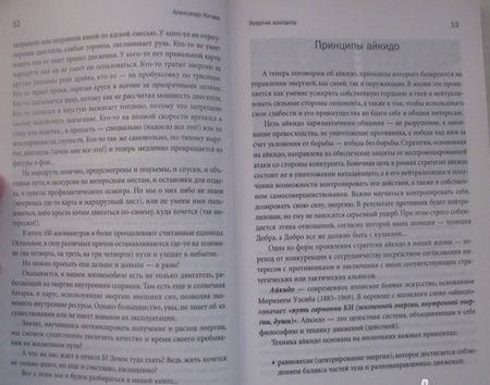 Фотография книги "Александр Кичаев: Энергия контакта. Принципы айкидо для самосовершенствования, построения карьеры и настройки судьбы"