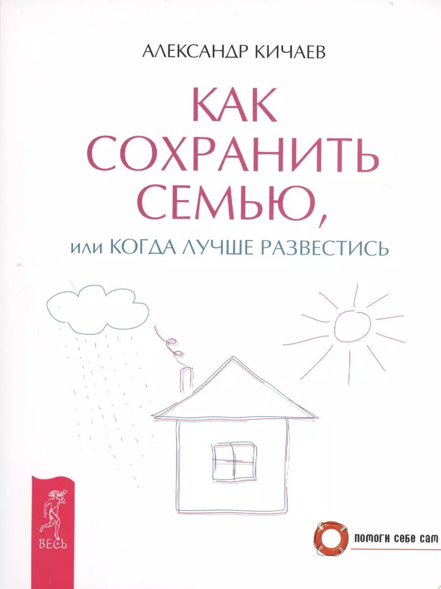 Обложка книги "Александр Кичаев: Как сохранить семью, или Когда лучше развестись"