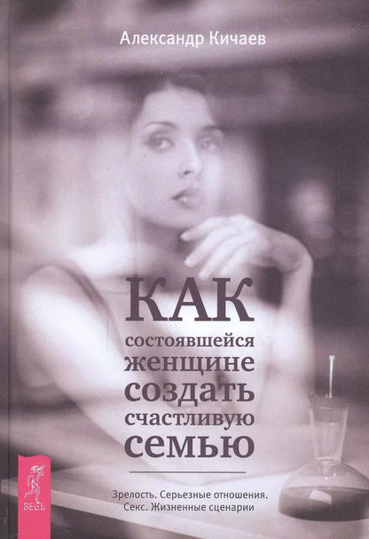 Обложка книги "Александр Кичаев: Как состоявшейся женщине создать счастливую семью ."
