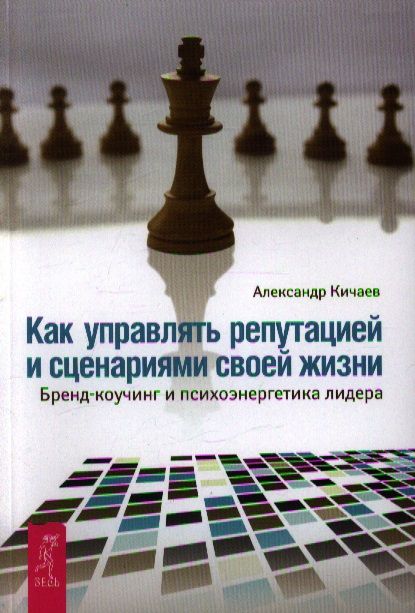 Обложка книги "Александр Кичаев: Как управлять репутацией и сценариями своей жизни. Бренд-коучинг и психоэнергетика лидера"