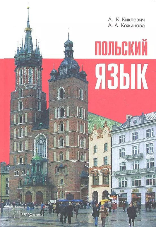 Обложка книги "Александр Киклевич: Польский язык (9 изд) Киклевич"