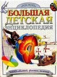 Обложка книги "Александр Ким: Большая детская энциклопедия"