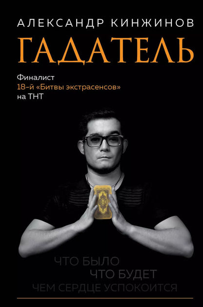 Обложка книги "Александр Кинжинов: Гадатель. Что было. Что будет. Чем сердце успокоится."
