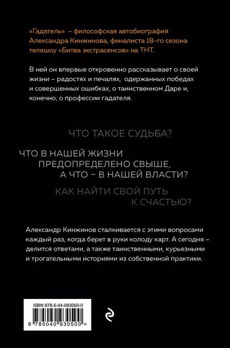 Фотография книги "Александр Кинжинов: Гадатель. Что было. Что будет. Чем сердце успокоится."