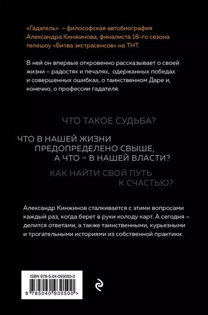 Фотография книги "Александр Кинжинов: Гадатель. Что было. Что будет. Чем сердце успокоится."