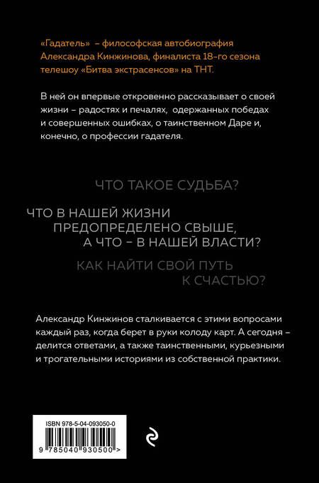 Фотография книги "Александр Кинжинов: Гадатель. Что было. Что будет. Чем сердце успокоится."