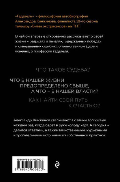Фотография книги "Александр Кинжинов: Гадатель. Что было. Что будет. Чем сердце успокоится."