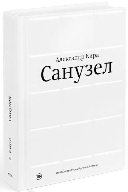 Обложка книги "Александр Кира: Санузел"