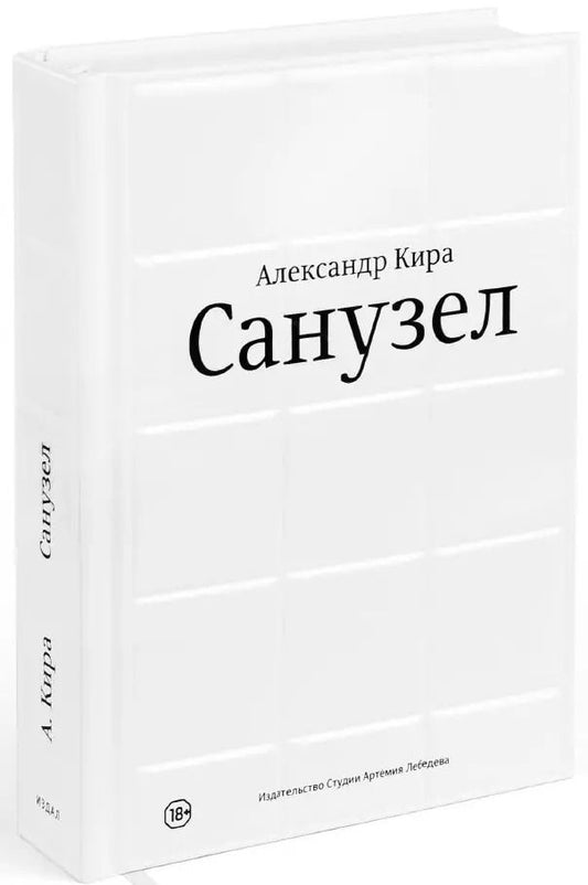 Обложка книги "Александр Кира: Санузел"