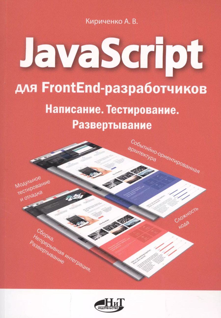 Обложка книги "Александр Кириченко: JavaScript для FrontEnd-разработчиков. Написание. Тестирование. Развертывание"