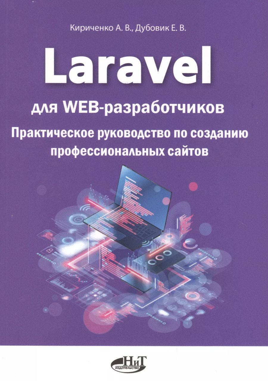 Обложка книги "Александр Кириченко: Laravel для web-разработчиков. Практическое руководство по созданию профессиональных сайтов"