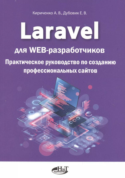 Обложка книги "Александр Кириченко: Laravel для web-разработчиков. Практическое руководство по созданию профессиональных сайтов"