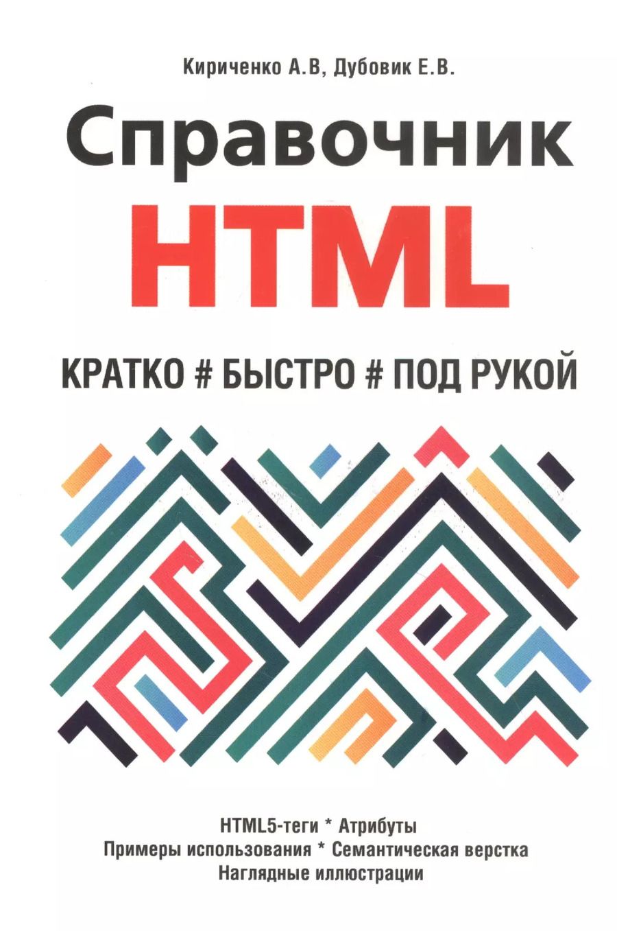 Обложка книги "Александр Кириченко: Справочник HTML. Кратко, быстро, под рукой"