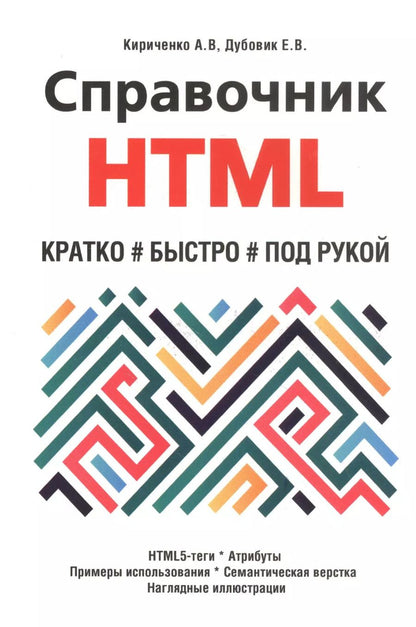 Обложка книги "Александр Кириченко: Справочник HTML. Кратко, быстро, под рукой"