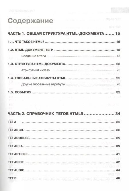 Фотография книги "Александр Кириченко: Справочник HTML. Кратко, быстро, под рукой"