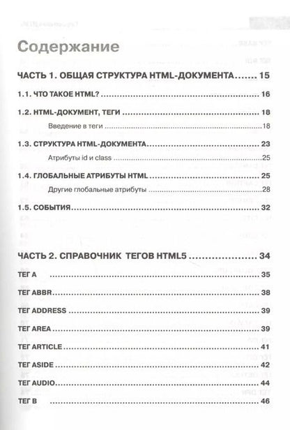 Фотография книги "Александр Кириченко: Справочник HTML. Кратко, быстро, под рукой"