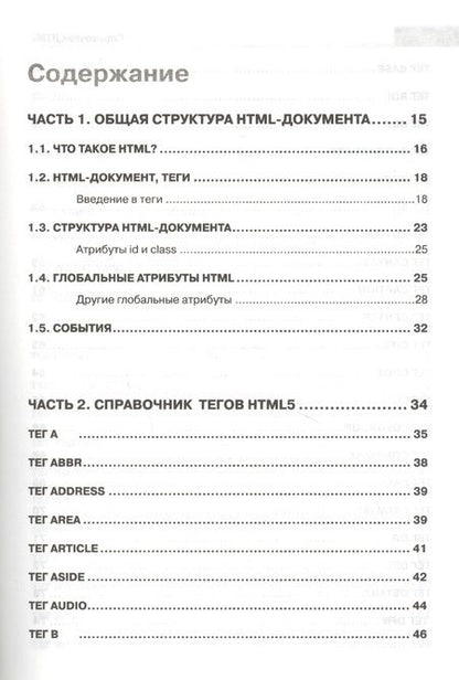 Фотография книги "Александр Кириченко: Справочник HTML. Кратко, быстро, под рукой"