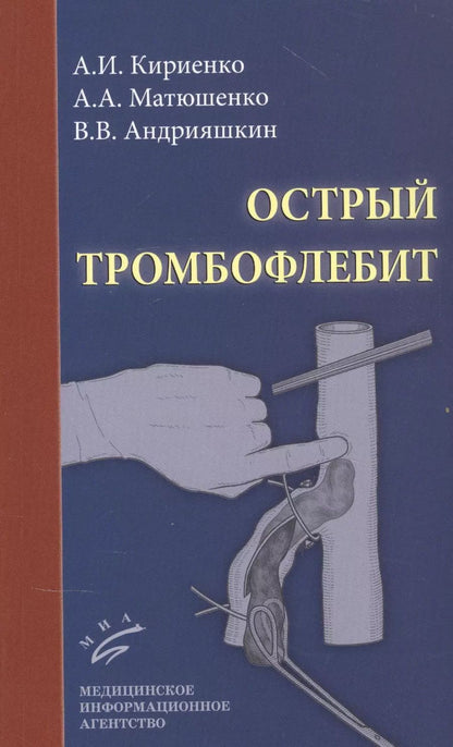Обложка книги "Александр Кириенко: Острый тромбофлебит"