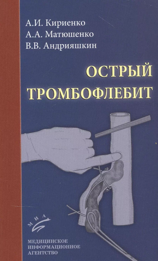 Обложка книги "Александр Кириенко: Острый тромбофлебит"