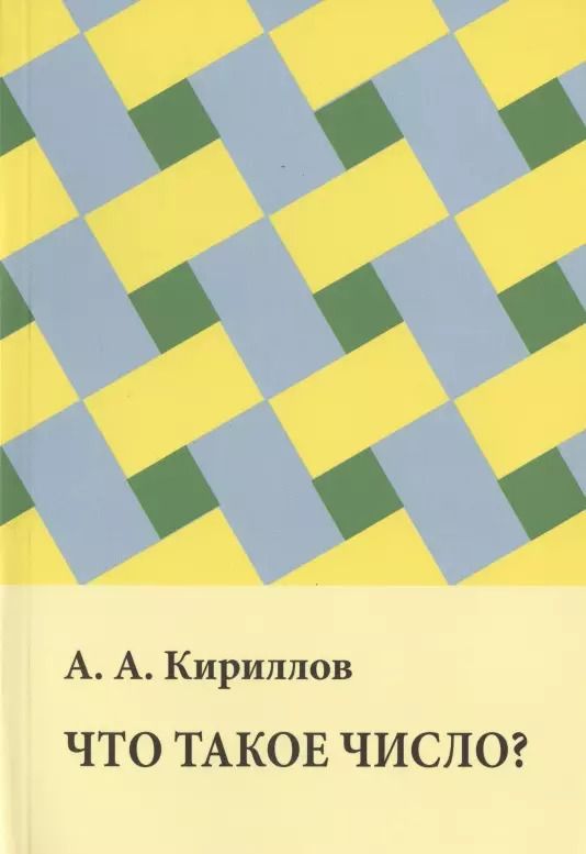 Обложка книги "Александр Кириллов: Что такое число?"