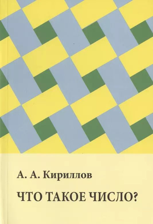 Обложка книги "Александр Кириллов: Что такое число?"