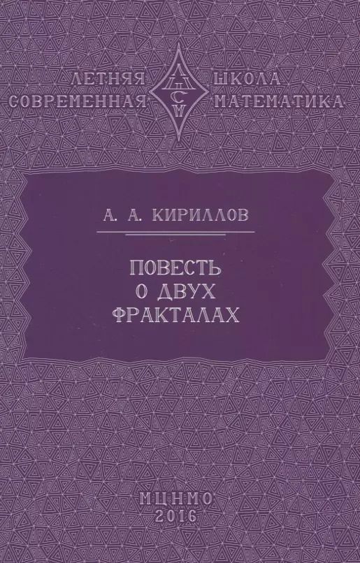 Обложка книги "Александр Кириллов: Повесть о двух фракталах"