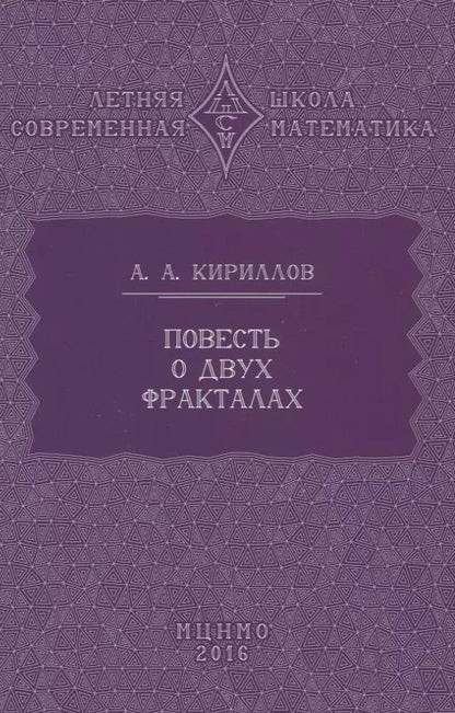 Обложка книги "Александр Кириллов: Повесть о двух фракталах"