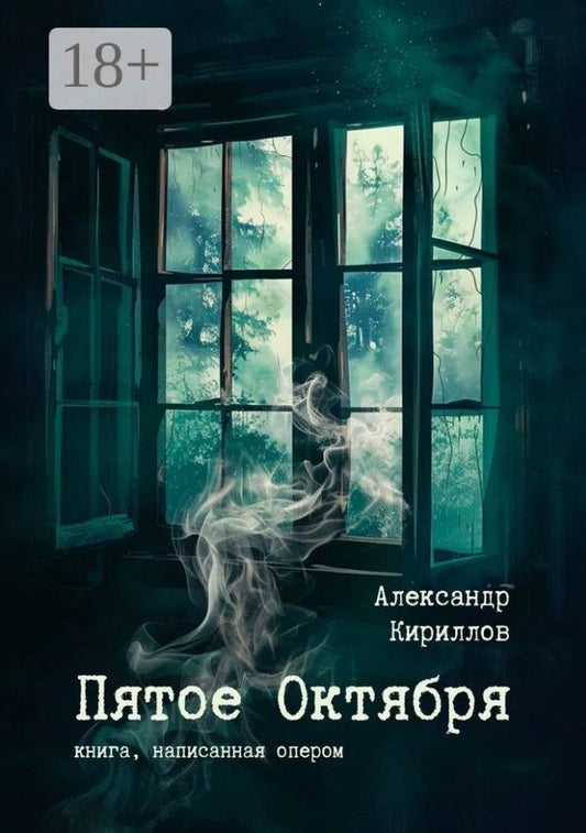 Обложка книги "Александр Кириллов: Пятое Октября. Книга, написанная опером"