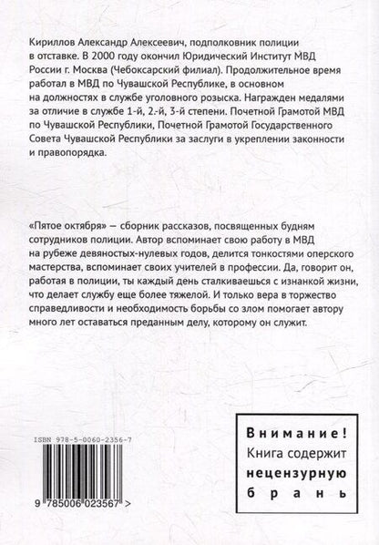 Фотография книги "Александр Кириллов: Пятое Октября. Книга, написанная опером"
