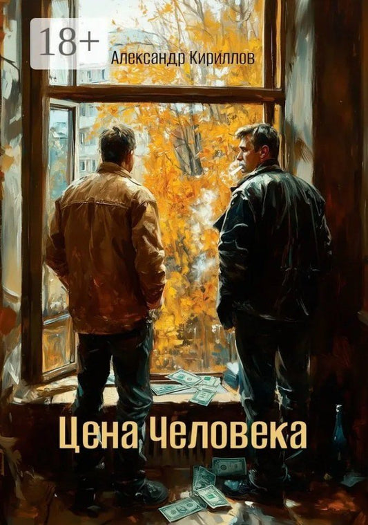 Обложка книги "Александр Кириллов: Цена Человека"