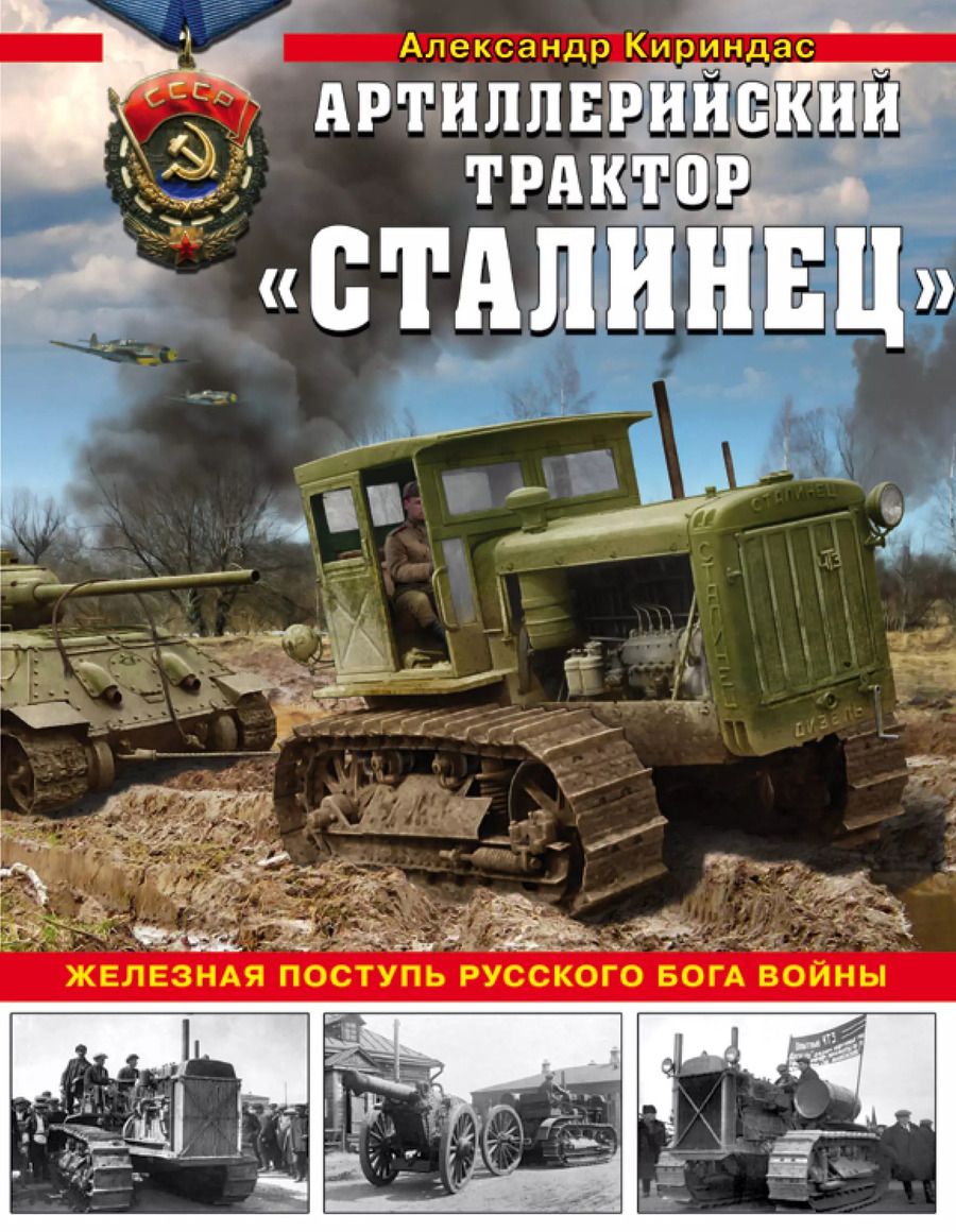 Обложка книги "Александр Кириндас: «Сталинец». Железная поступь русского бога войны"