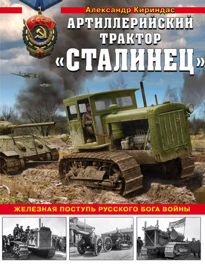 Обложка книги "Александр Кириндас: «Сталинец». Железная поступь русского бога войны"
