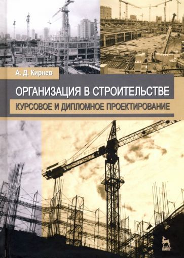 Обложка книги "Александр Кирнев: Организация в строительстве. Курсовое и дипломное проектирование"