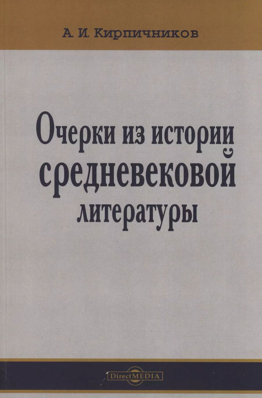 Обложка книги "Александр Кирпичников: Очерки из истории средневековой литературы"