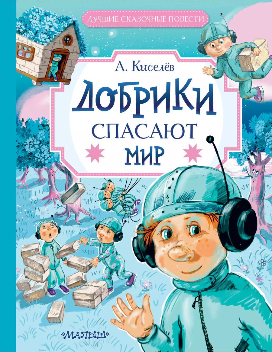 Обложка книги "Александр Киселев: Добрики спасают мир"