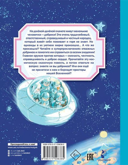 Фотография книги "Александр Киселев: Добрики спасают мир"