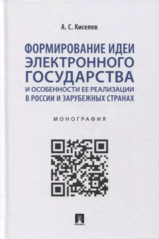 Обложка книги "Александр Киселев: Формирование идеи электронного государства и особенности ее реализации в России и зарубежных странах. Монография"