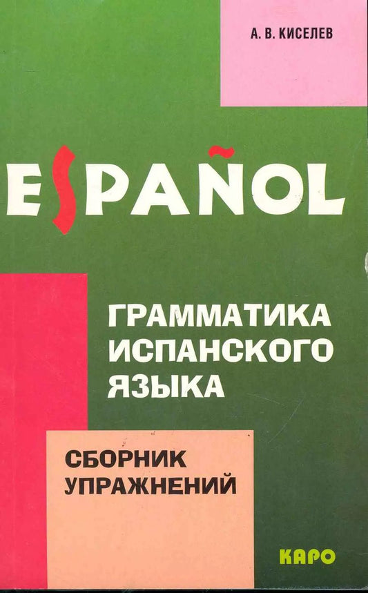 Обложка книги "Александр Киселев: Грамматика испанского языка. Сборник упражнений"