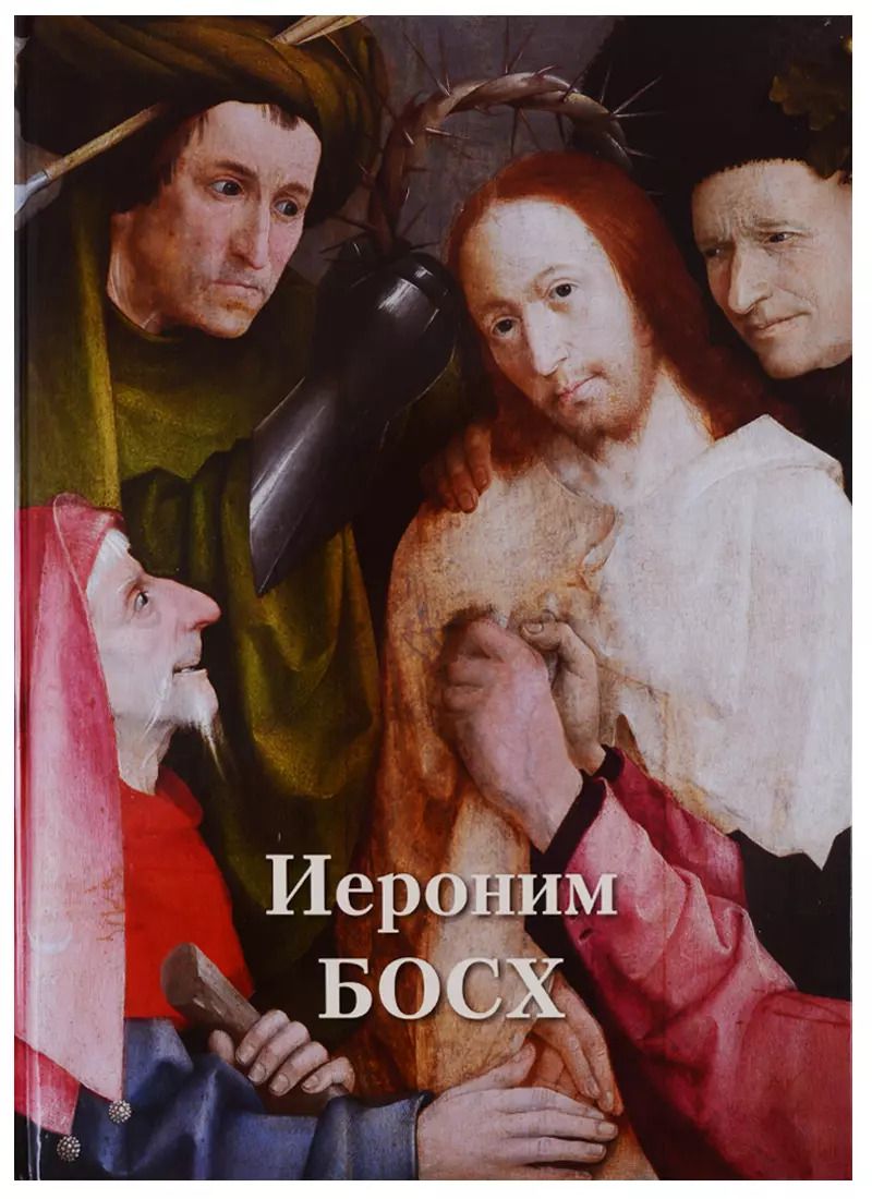 Обложка книги "Александр Киселев: Иероним Босх"