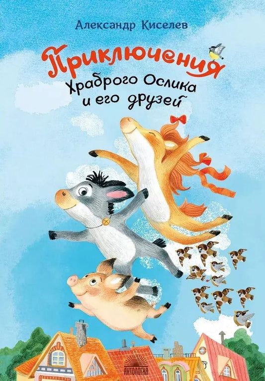 Обложка книги "Александр Киселев: Приключения Храброго Ослика и его друзей"