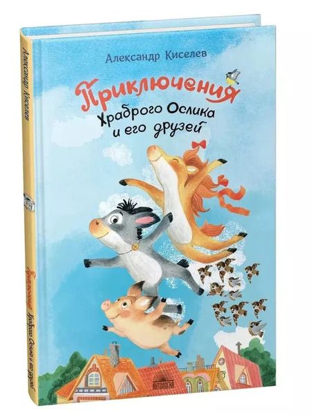 Фотография книги "Александр Киселев: Приключения Храброго Ослика и его друзей"