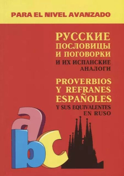 Обложка книги "Александр Киселев: Русские пословицы и поговорки и их испанские аналоги"